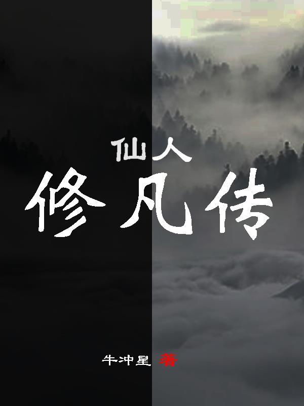 修仙传百度百科