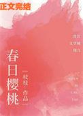 春日樱桃po笔趣阁