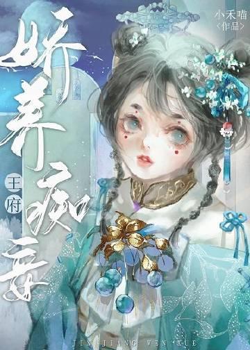 娇养王府痴妾(小禾喵)txt