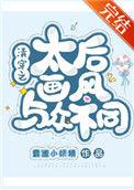 清穿之太后画风与众不同 by霸道小妖精