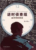 逆时侦查组凶手何时来访免费阅读