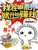我在娘胎里赚钱