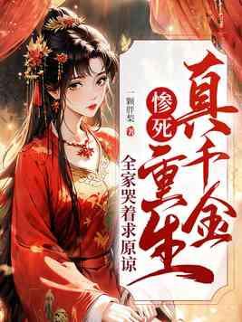 全家哭着求原谅 第503章