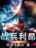 战兵利昂 txt80