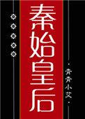 大秦始皇后 青青小艾
