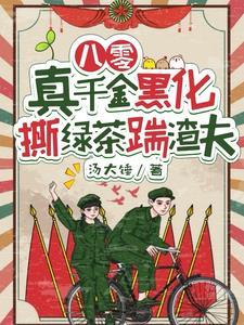 八零真千金是学神