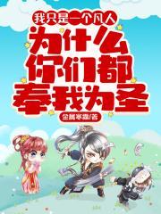 我只是一个凡人为什么你们都奉我为圣百科