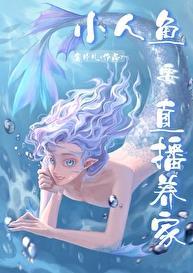 小人鱼直播养你啊免费