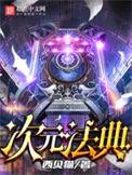长公主的破次元法典
