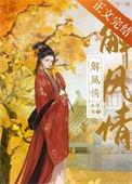 伯符账中解风情