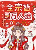 全宗皆是万人迷推文