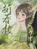 折春枝 鸢白