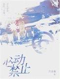 禁止心动知乎