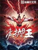 渡劫之王免费阅读无弹窗