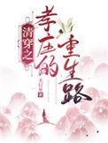 清穿我是孝庄