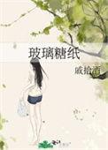 玻璃糖纸季短剧免费观看