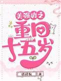 美强爽之重回十五岁百度
