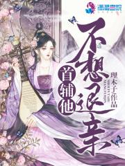 首辅夫人只想离合