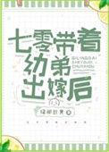 七零带着幼弟出嫁后荣以喑