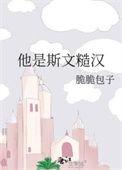 他是一个斯文的人