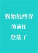 我始乱终弃的前任们全找上门来了
