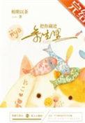 把你藏进余生里gl