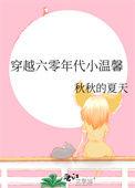 穿越六零年代小温馨全文免费阅读