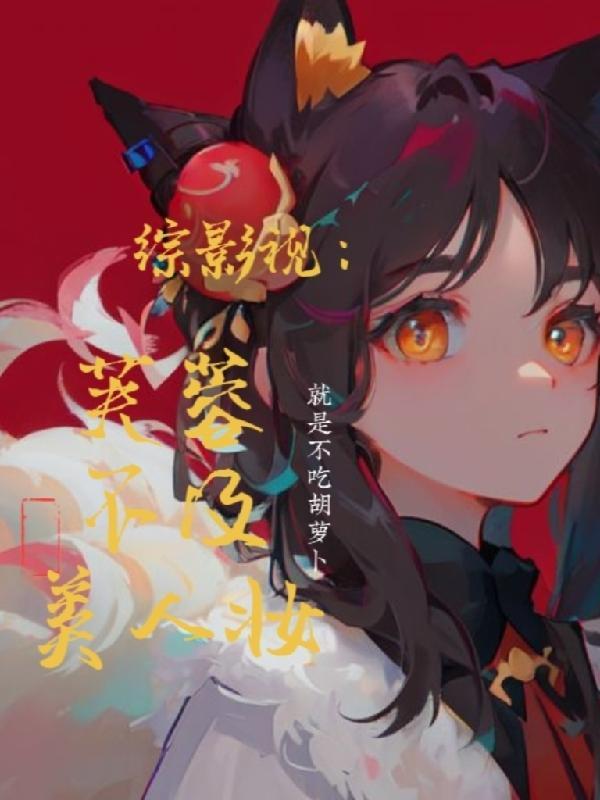 综影视芙蓉不及美人妆百度