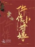 仵作小娇娘之验尸破案撒狗粮