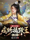 重生毒妃病娇摄政王太黏人资源