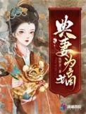 典妾为妻全文免费