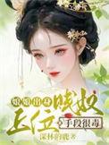 娘娘其实奴才不是真正的太监