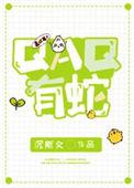 QAQ有蛇BY沉斯文
