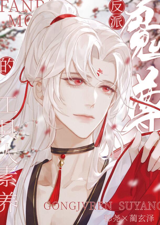 反派魔尊不正经最新无防盗