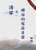 清穿之顺治的宠后日常番外