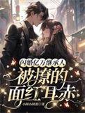 闪婚甜妻亿万宠