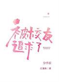 分手后被高冷校友追求了车