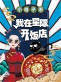 我在星际开火锅店
