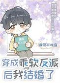穿成反派的娇软美人