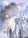 嫁给阴郁权臣弟弟后结局