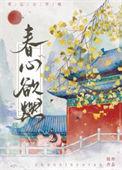春心欲燃小城高梅免费阅读