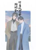 拒绝和竹马谈恋爱MISS河豚