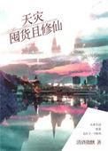 天灾囤货且修仙清酒微酣免费阅读