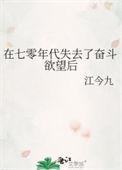 在七零年代失去了奋斗欲望后 江今九