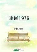 重回1979巴蜀大山