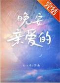 晚安亲爱的怎么说英文