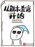 从剧本杀店开始讲的什么