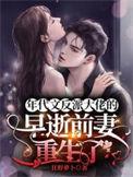 年代文反派大佬的早逝前妻重生了晋江