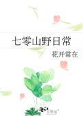 七零山野日常全文阅读