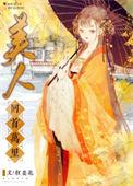 美人首完整